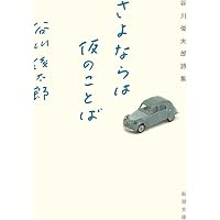 声でたのしむ 美しい日本の詩 (岩波文庫 別冊 25) | 大岡 信, 谷川